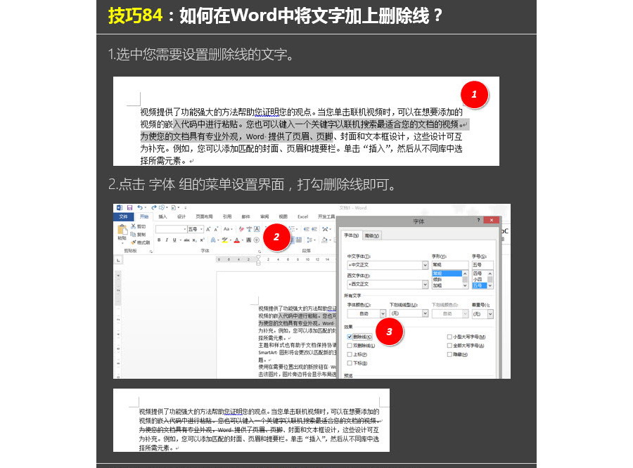 如何在Word给文字加上删除线？