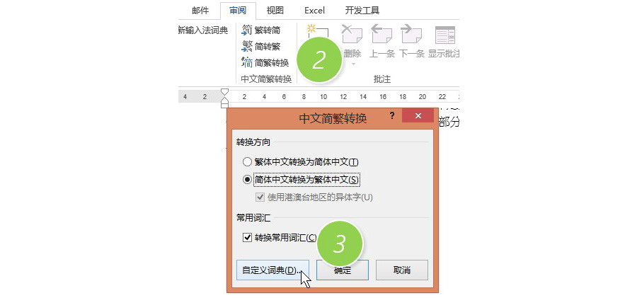 如何快速实现word文档的简体和繁体转换？
