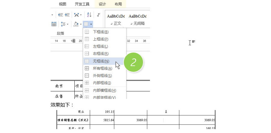 如何去除Word表格中多余的线？