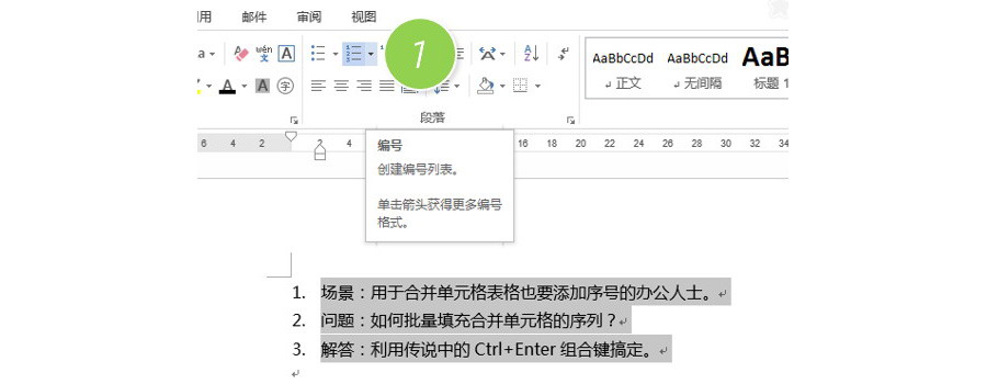 如何把word文档中数字列表编号的点改为顿号？