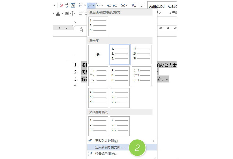 如何把word文档中数字列表编号的点改为顿号？