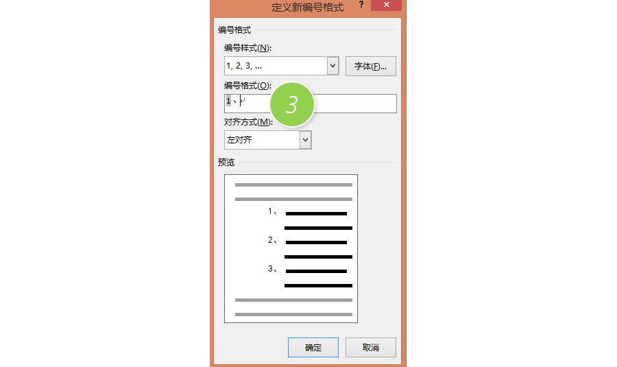 如何把word文档中数字列表编号的点改为顿号？