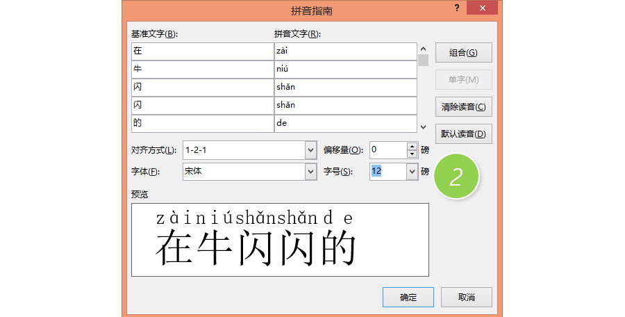 如何在Word文档中给汉字加拼音？