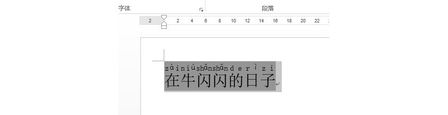 如何在Word文档中给汉字加拼音？