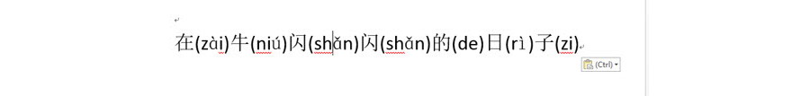 如何在Word文档中给汉字加拼音？