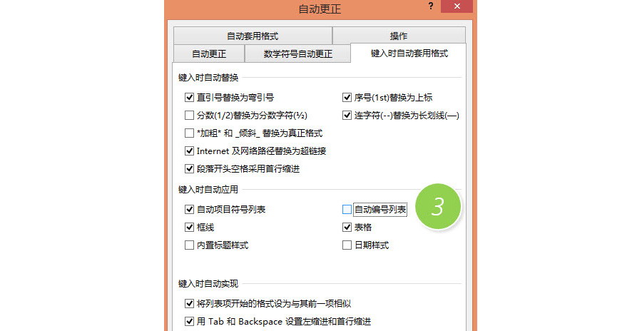 如何在Word中取消回车后的自动编号？