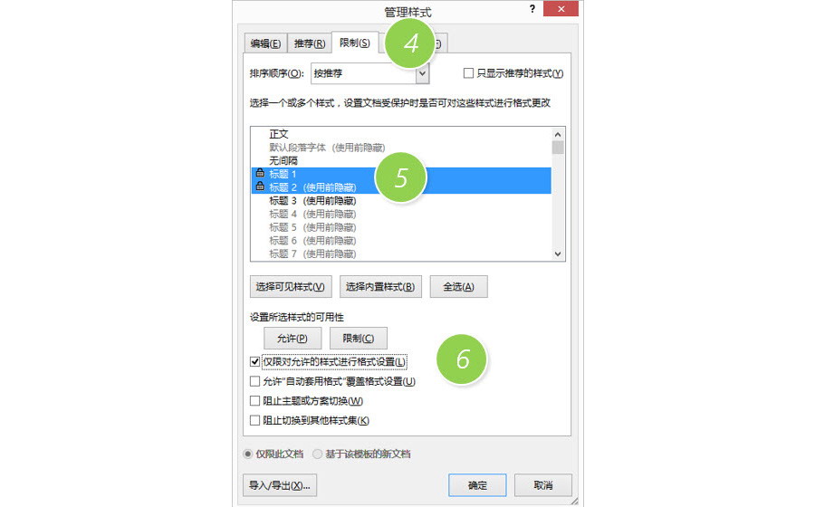 如何确保Word样式不让他人修改？