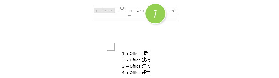 如何在Word中让自动编号靠近文本内容？