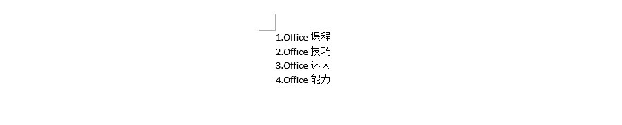 如何在Word中让自动编号靠近文本内容？