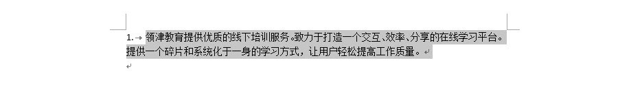 如何让带编号的段落第二行顶头排版？
