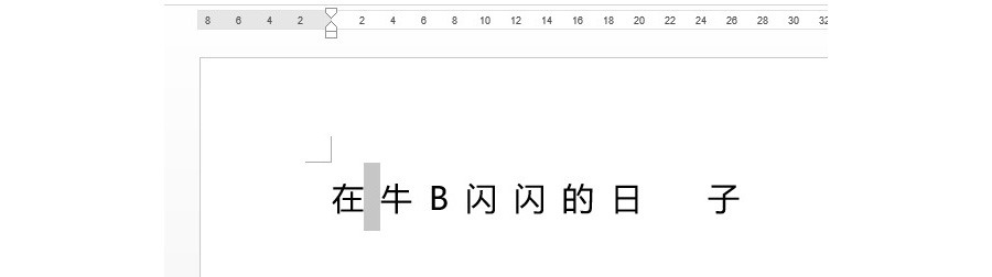 如何控制Word文字之间的间距？