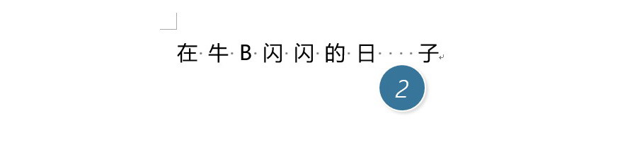 如何控制Word文字之间的间距？