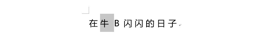 如何控制Word文字之间的间距？