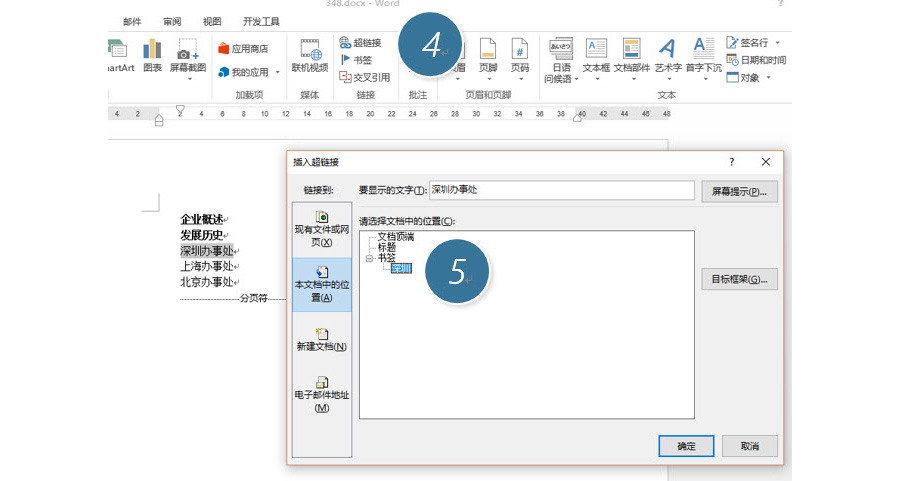 如何设置word文档中的链接跳转？