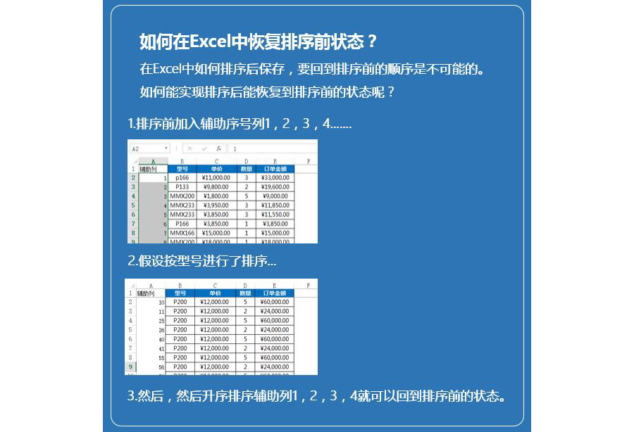 Excel如何返回到排序前的状态？