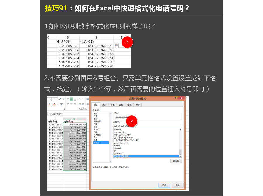 Excel中如何快速格式化电话号码？
