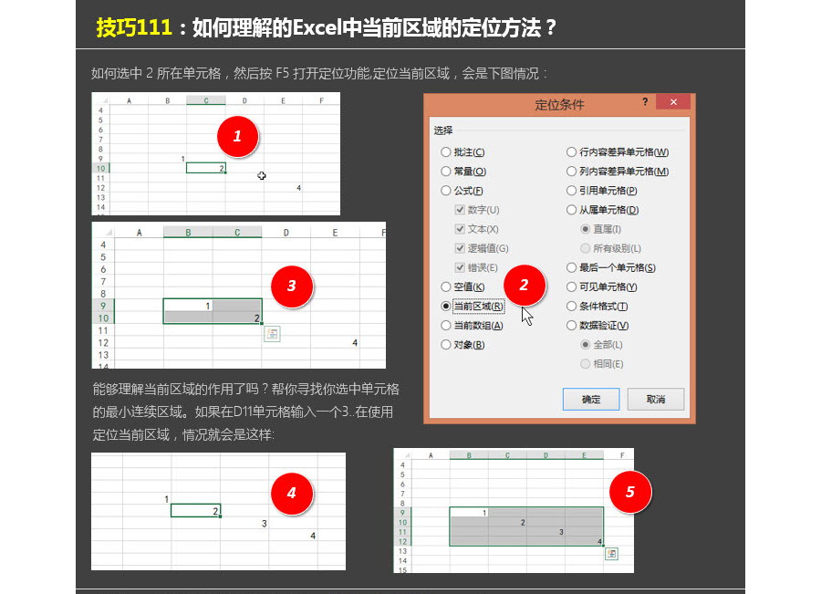 Excel中如何理解定位中的定位当前区域？