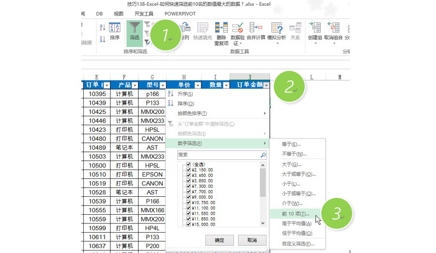 Excel中如何快速筛选前10名的数值最大的数据？
