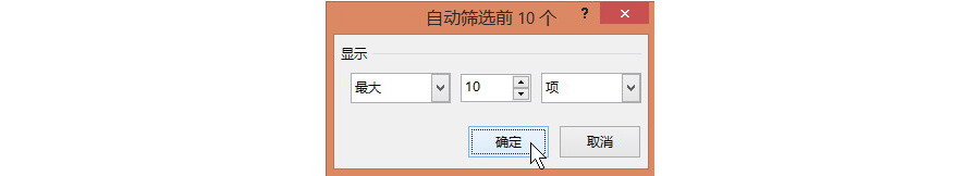 Excel中如何快速筛选前10名的数值最大的数据？