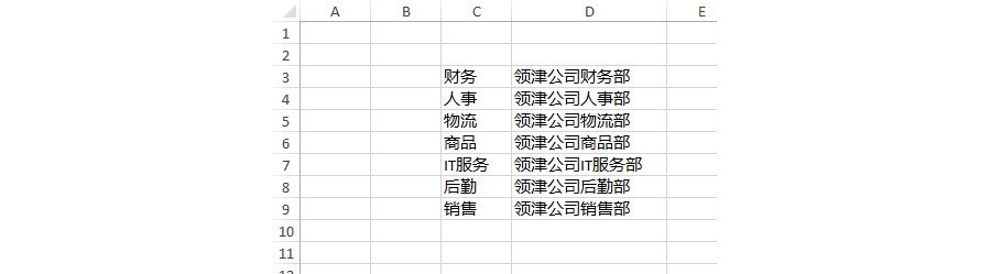 如何批量给Excel单元格内容加上“领津公司XXX部”？