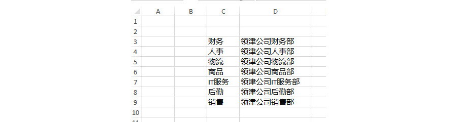 如何批量给Excel单元格内容加上“领津公司XXX部”？