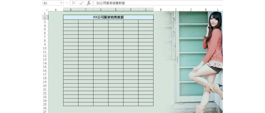 如何在Excel表格中插入背景图片？
