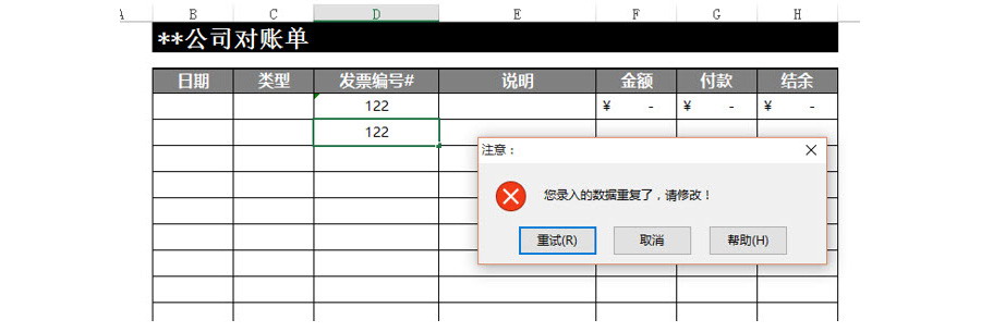 如何防止Excel单元格数据区域的重复录入？