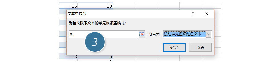 如何能让Excel单元格有X符号就变颜色？